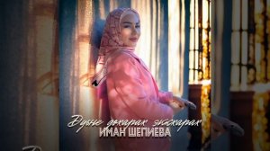 Долгожданная новинка Иман Шепиева Диц дир ду ас. 2025г🤍