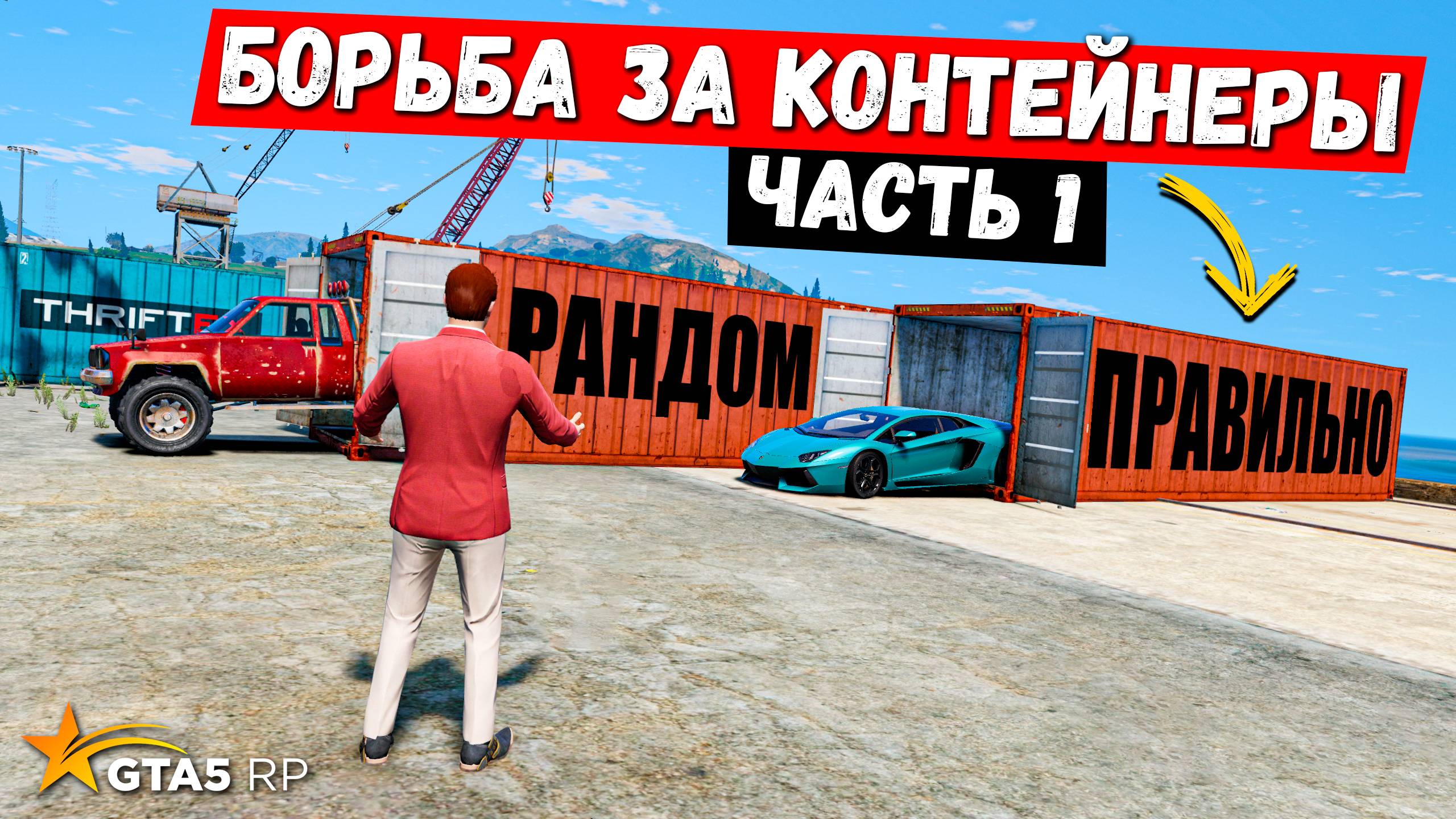 БОРЬБА ЗА КОНТЕЙНЕР ЧАСТЬ 1, ОТКРЫТИЕ КОНТЕЙНЕРОВ В GTA 5 RP MURRIETA !