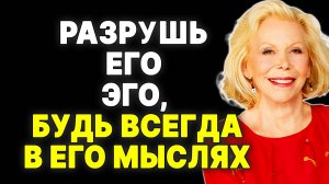 Как заставить его думать о тебе ВСЕГДА? Сломай его эго! —  ЛУИЗА ХЕЙ