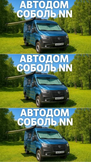 ГАЗ Соболь НН 4х4 - автодом со всеми удобствами!
