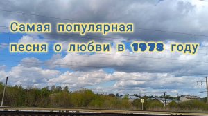 ВСПОМНИМ ВОСЬМИДЕСЯТЫЕ.
САМАЯ ПОПУЛЯРНАЯ ПЕСНЯ🎶🎤🎵 О ЛЮБВИ.