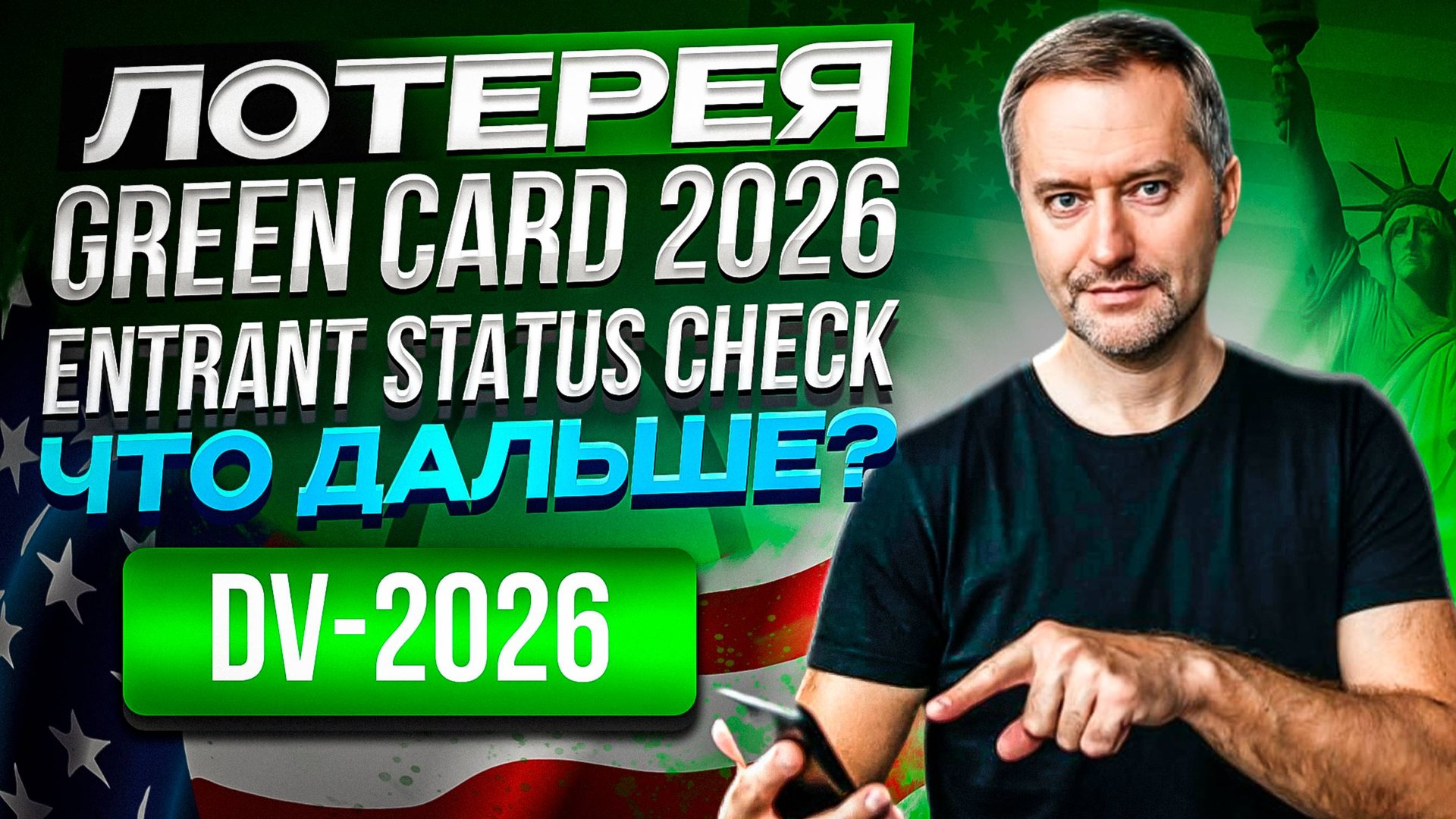 Виза США. Гринкарта. GreenCard. Check Status DV Lottery 2025-26. Проверка статуса.