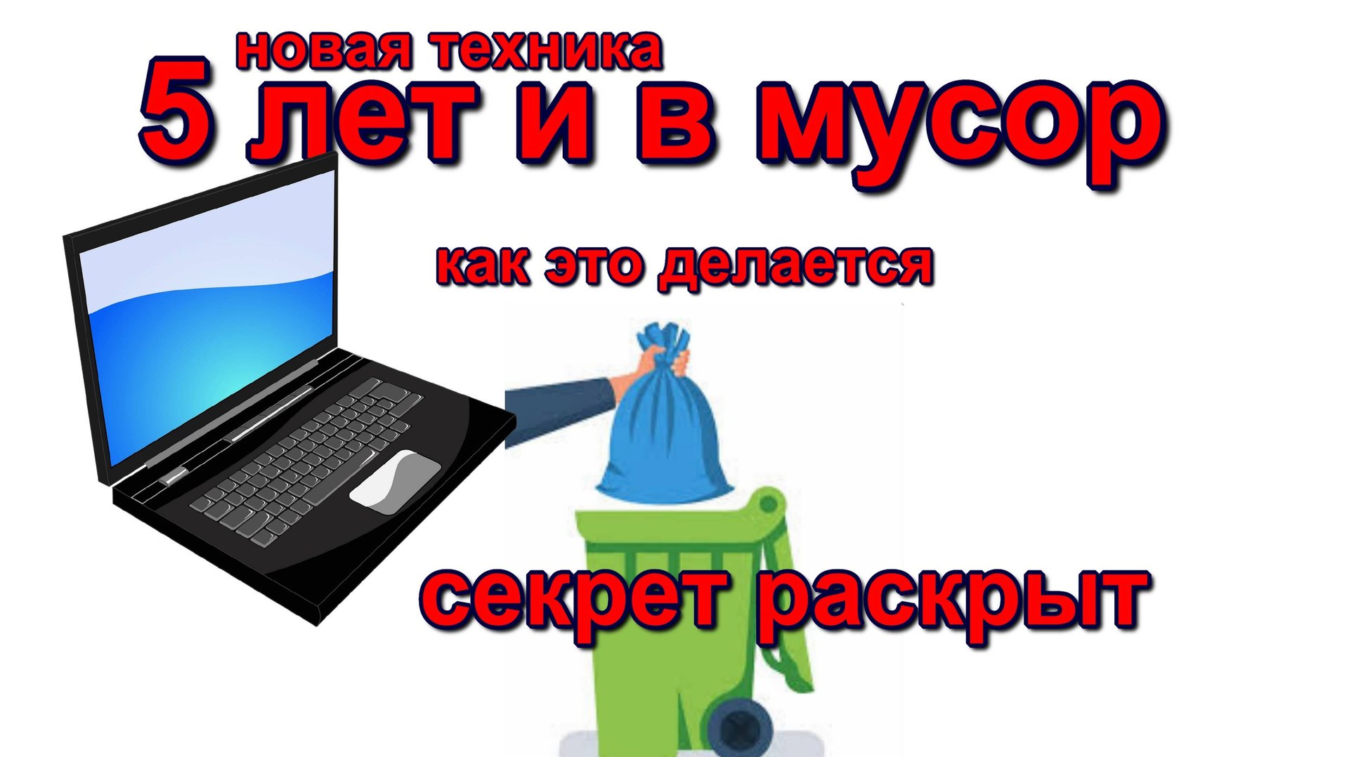 почему новая техника служит не более 5 лет. why new equipment lasts no more than 5 years смотреть онлайн