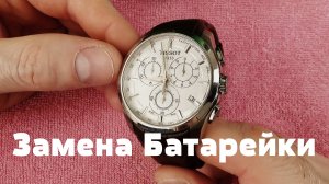 Как поменять батарейку в часах TISSOT  и не заплатить миллион мастеру