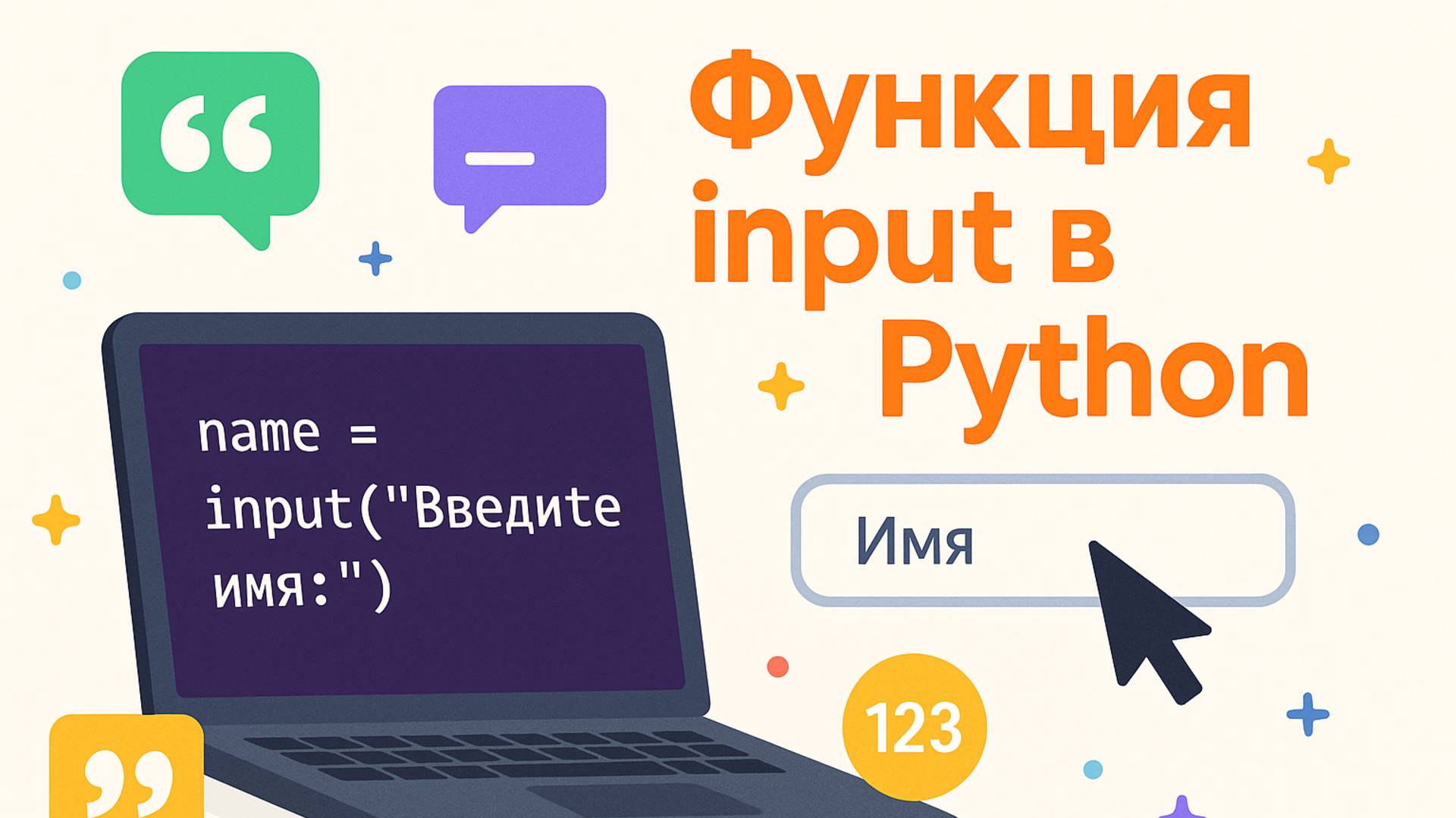 3. Функция input() в Python | Урок от школы «Codim.online» смотреть онлайн