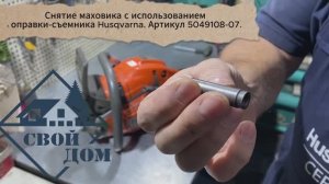 Снятие маховика бензоинструмента с использованием оправки-съемника Husqvarna. Артикул 5049108-07.