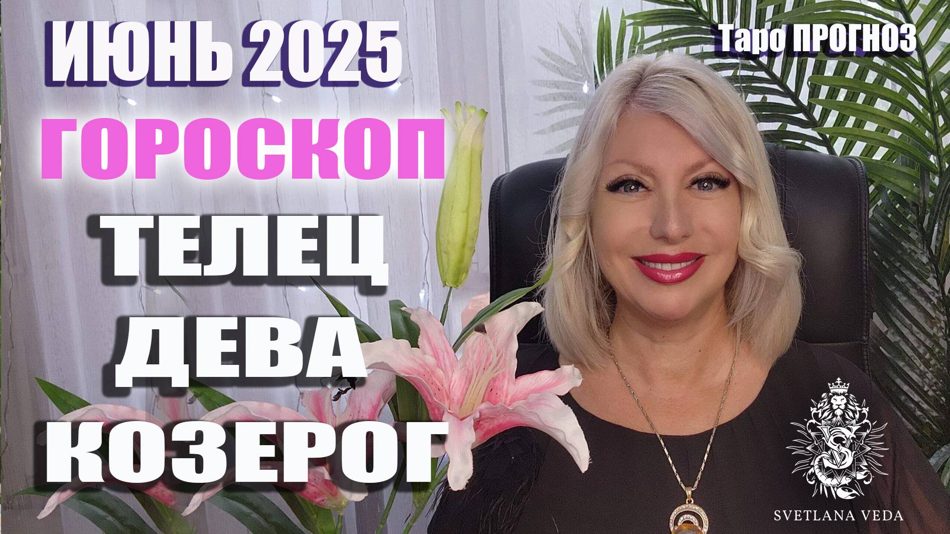 ТЕЛЕЦ ДЕВА КОЗЕРОГ июнь 2025 #таро #онлайн #гороскоп Светлана ВЕДА смотреть онлайн