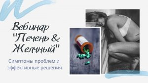 Вебинар "Печень & Желчный"