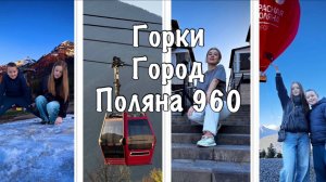 ОТДЫХАЕМ НА КРАСНОЙ ПОЛЯНЕ