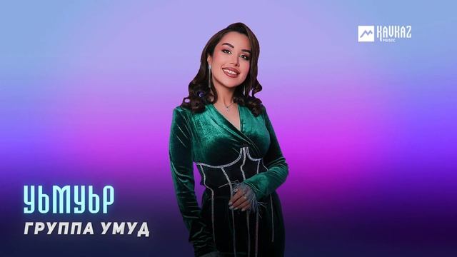 Группа Умуд - Уьмуьр | LEZGI KAVKAZ MUZIC