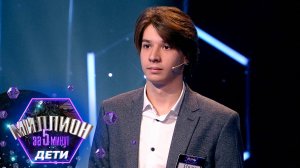 «Миллион за 5 минут. Дети» Выпуск от 22.05.2025