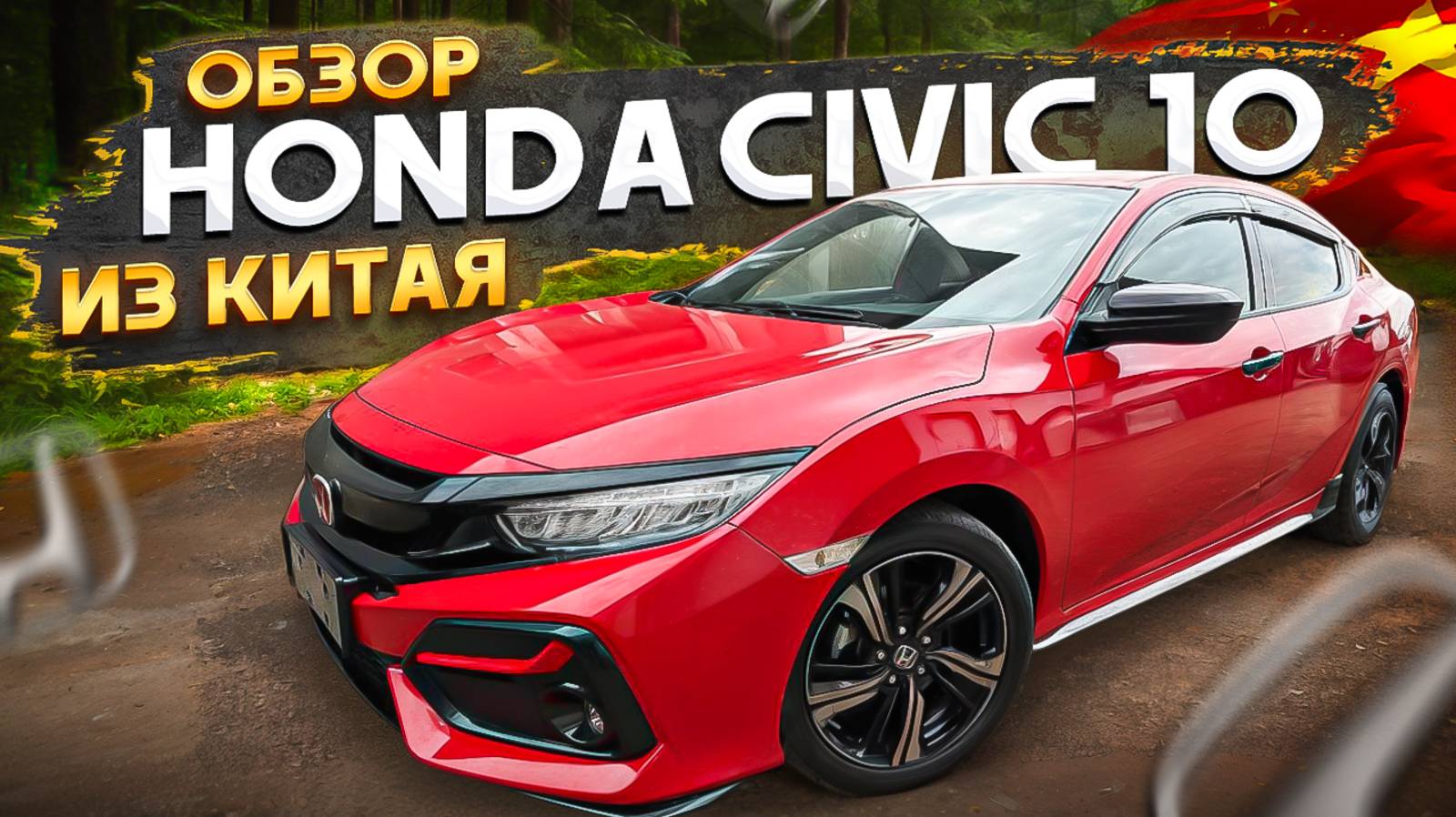 Honda Civic 10 из Китая лучше, чем из Японии? смотреть онлайн