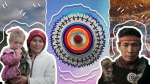 Коренные народы - богатство России