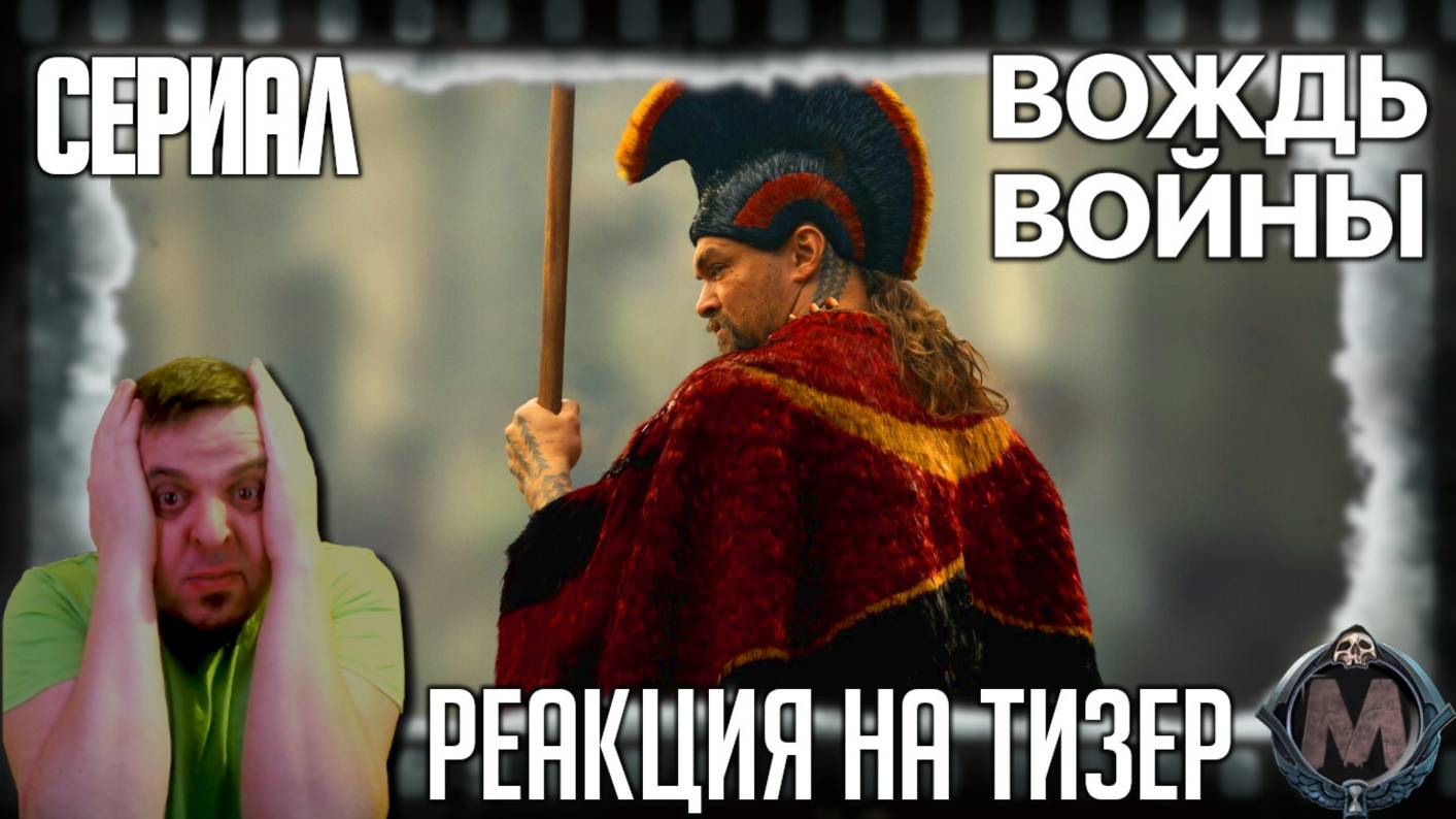 "Вождь войны" реакция на тизер сериала. Джейсон Момоа готовится сражаться в исторической драме! смотреть онлайн