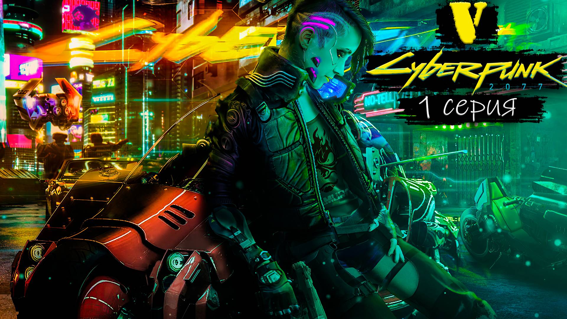 Начало - Cyberpunk 2077 - Прохождение игры #1 смотреть онлайн
