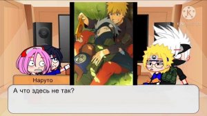 Реакция команды 7 на шипи {КакаНару/KakaNaru} [МОЁ AU!!!]