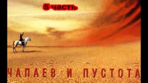 В. Пелевин_Чапаев и Пустота (5 часть)