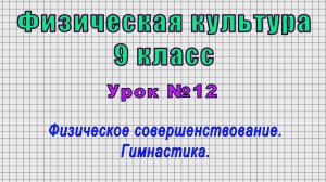 Физическая культура 9 класс (Урок№12 - Физическое совершенствование. Гимнастика.)