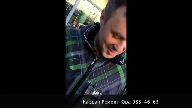 Отзыв | Кардан Ремонт Юра © смотреть онлайн