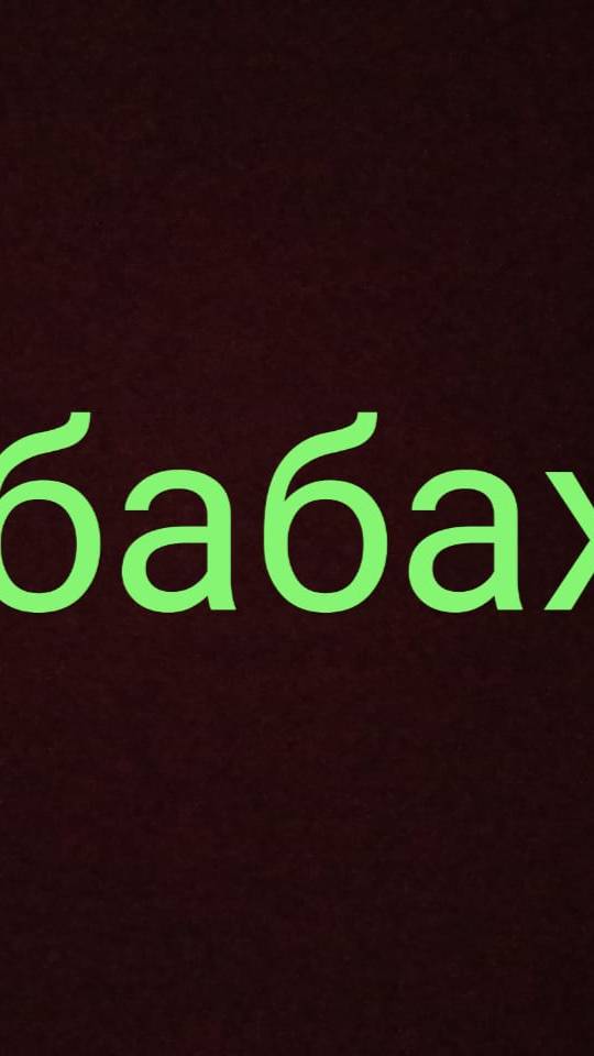 Арине капец