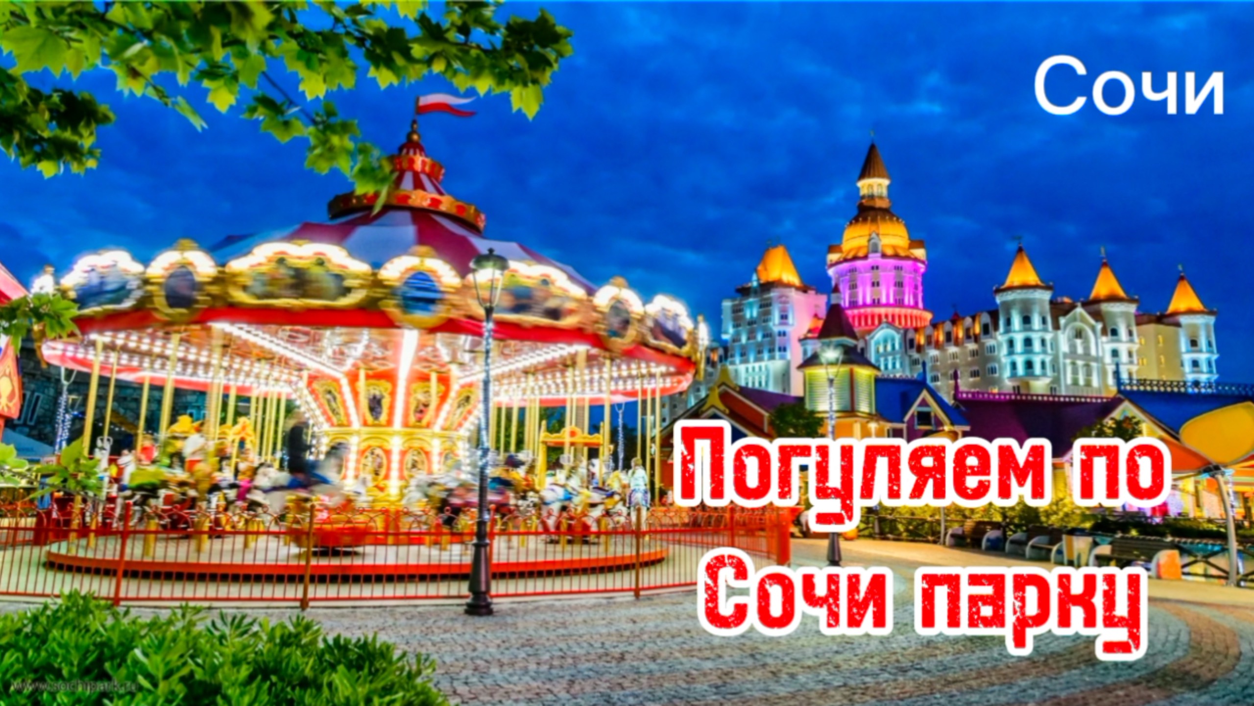 Сочи парк. Лучшие аттракционы в Сочи. Входит в ТОП 18 лучших парков Европы. Сириус. смотреть онлайн