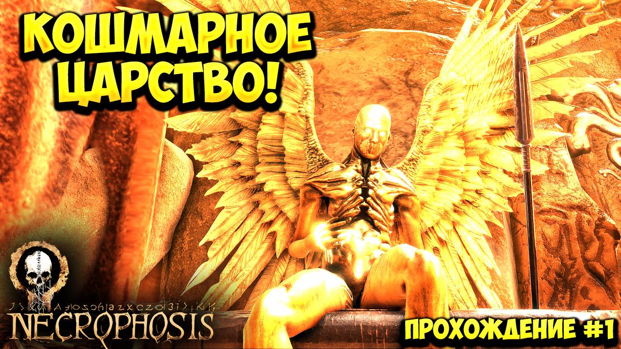 КОШМАРНОЕ ЦАРСТВО! Necrophosis - ПРОХОЖДЕНИЕ #1🔥 смотреть онлайн