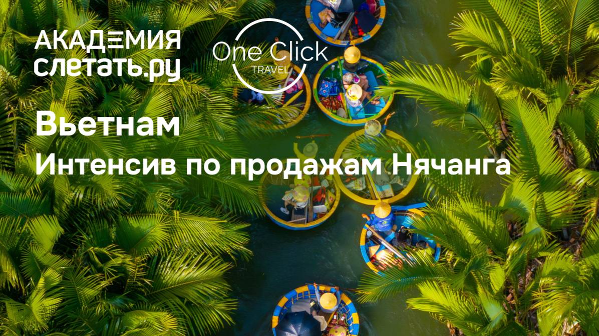 Вьетнам. Интенсив по продажам Нячанга. Вебинар 22.05.25 смотреть онлайн