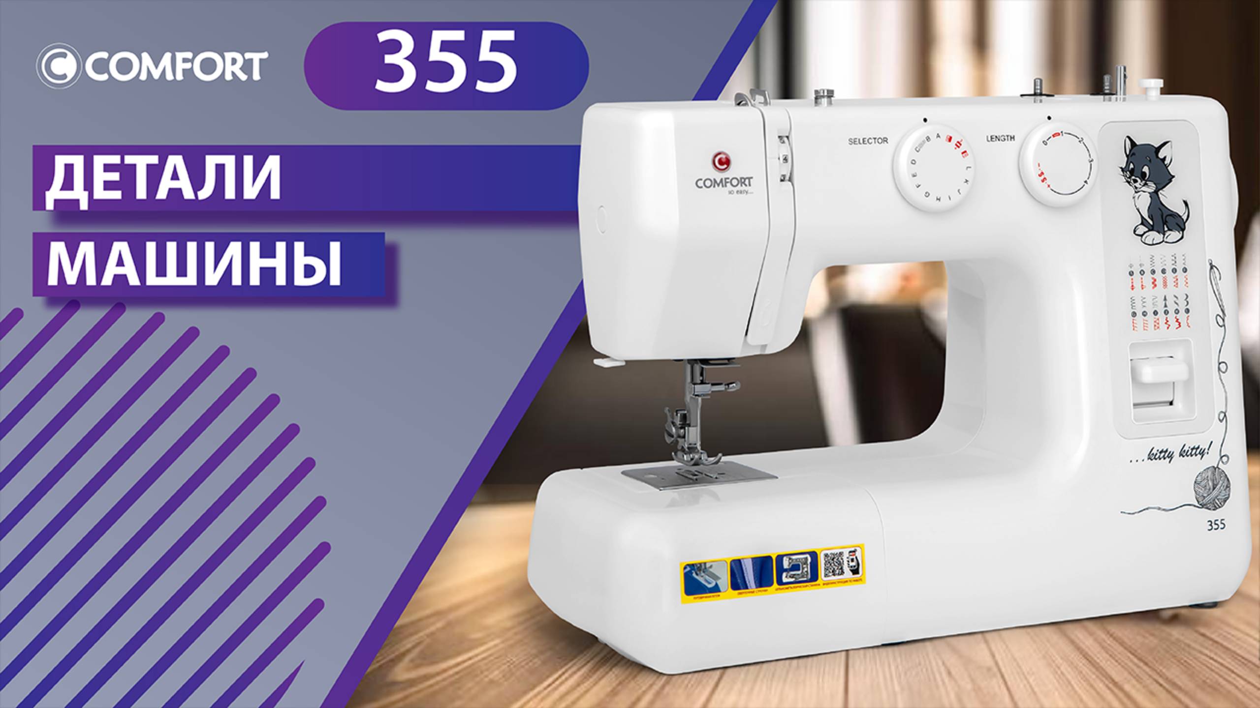 COMFORT 355 | Детали швейной машины