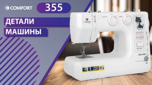 COMFORT 355 | Детали швейной машины