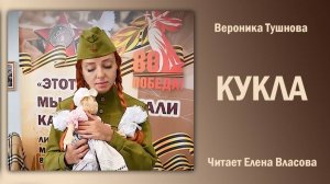 «Кукла», Вероника Тушнова. Читает Елена Власова