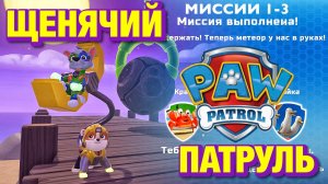 ЩЕНЯЧИЙ ПАТРУЛЬ: спасение в Бухте приключений (миссии 1-3)