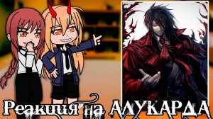 Реакция ЧЕЛОВЕК БЕНЗОПИЛА на АЛУКАРДА (Хеллсинг) | ГАЧА ЛАЙФ | ГАЧА КЛУБ #топыкатегорий