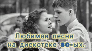 ВСПОМНИМ ВОСЬМИДЕСЯТЫЕ.
ОСТАНОВИТЕ МУЗЫКУ!