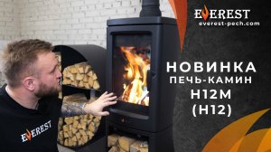 Красивая, управляемая и надежная печь-камин EVEREST H12(M)