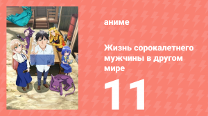 Жизнь сорокалетнего мужчины в другом мире 11 серия (аниме-сериал, 2025)