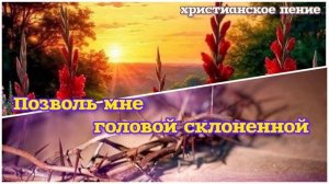 Позволь мне... # христианская песня