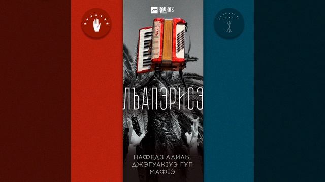 Лъапэрисэ смотреть онлайн