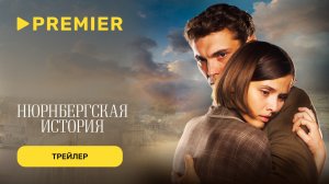 Нюрнбергская история (2025) | Трейлер | PREMIER