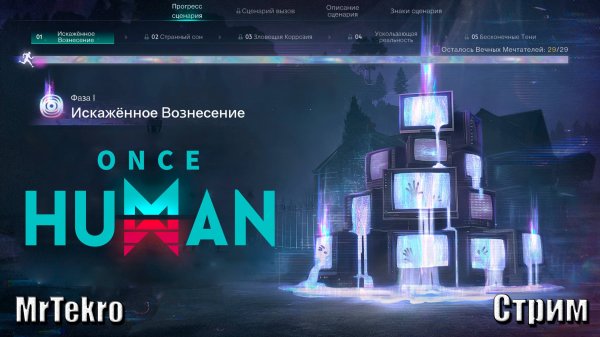 Once Human на сервере E_Dream-X0001