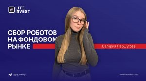 Сбор роботов на фондовом рынке!
