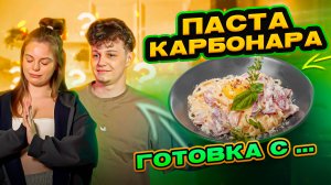 ПАСТА КАРБОНАРА | ГОТОВКА С...