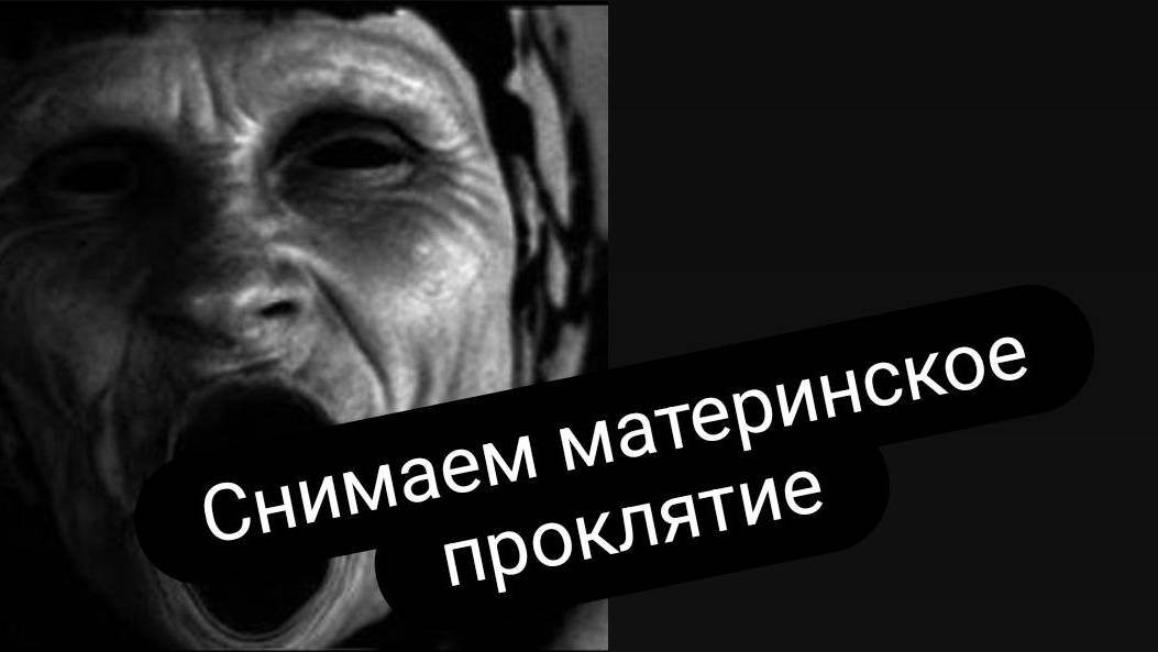 Снимаем материнское проклятие. #проклятие #ритуал #материнскоепроклятие #чистка #обряды смотреть онлайн