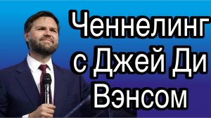 Ченнелинг с Джей Ди Вэнсом о реальном отношений США к России