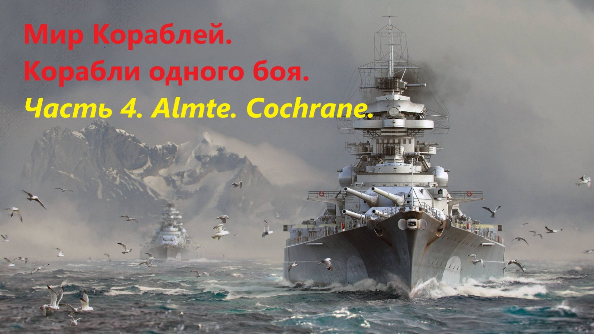 Мир корaблей. Корaбли одного боя.
Чaсть 4. Almte. Cochrane.