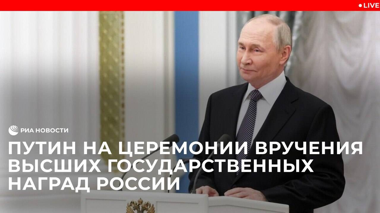 Путин вручает высшие государственные награды России