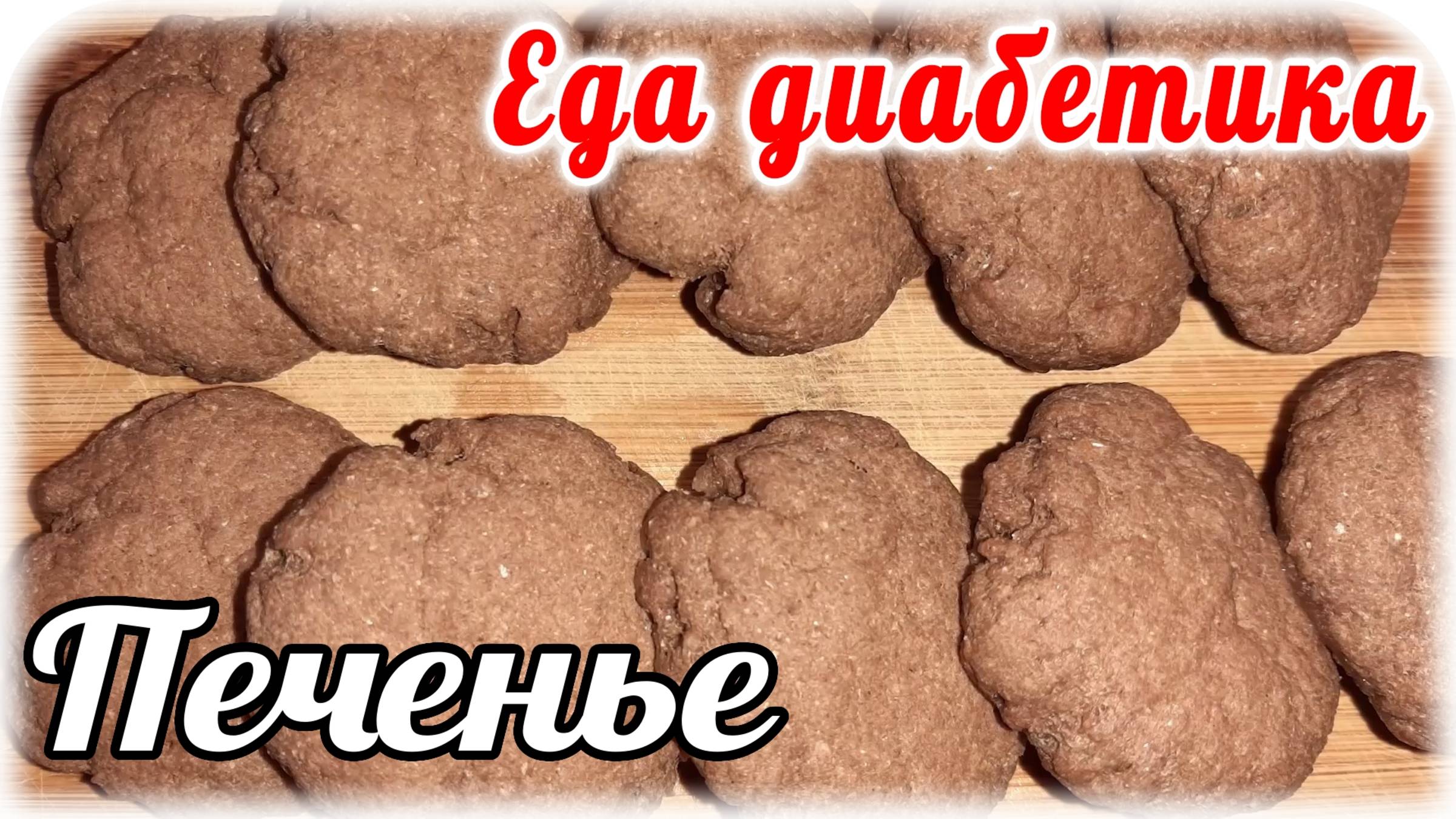 Шоколадное ПЕЧЕНЬЕ для диабетика за 3 минуты. В микроволновке. Еда диабетика 2 типа. смотреть онлайн