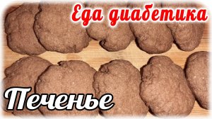 Шоколадное ПЕЧЕНЬЕ для диабетика за 3 минуты. В микроволновке. Еда диабетика 2 типа.