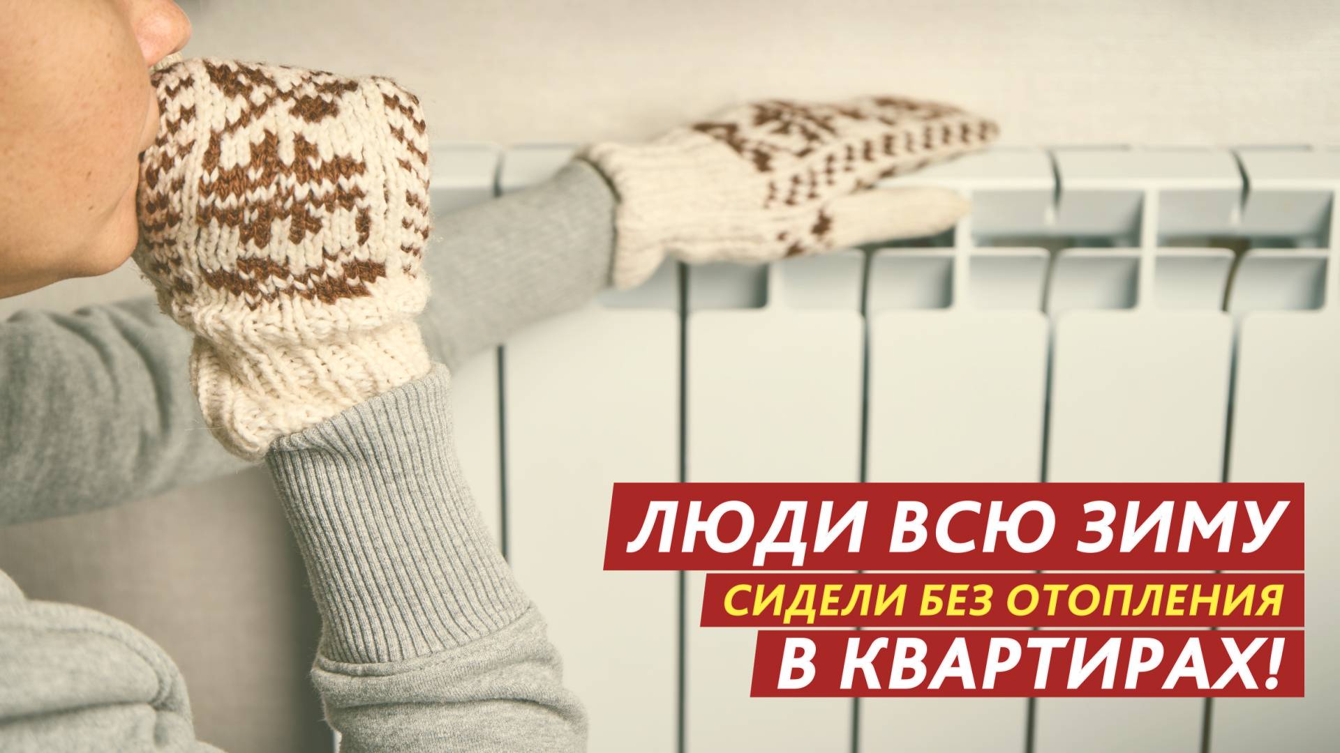 Люди всю зиму сидели без отопления в квартирах! смотреть онлайн