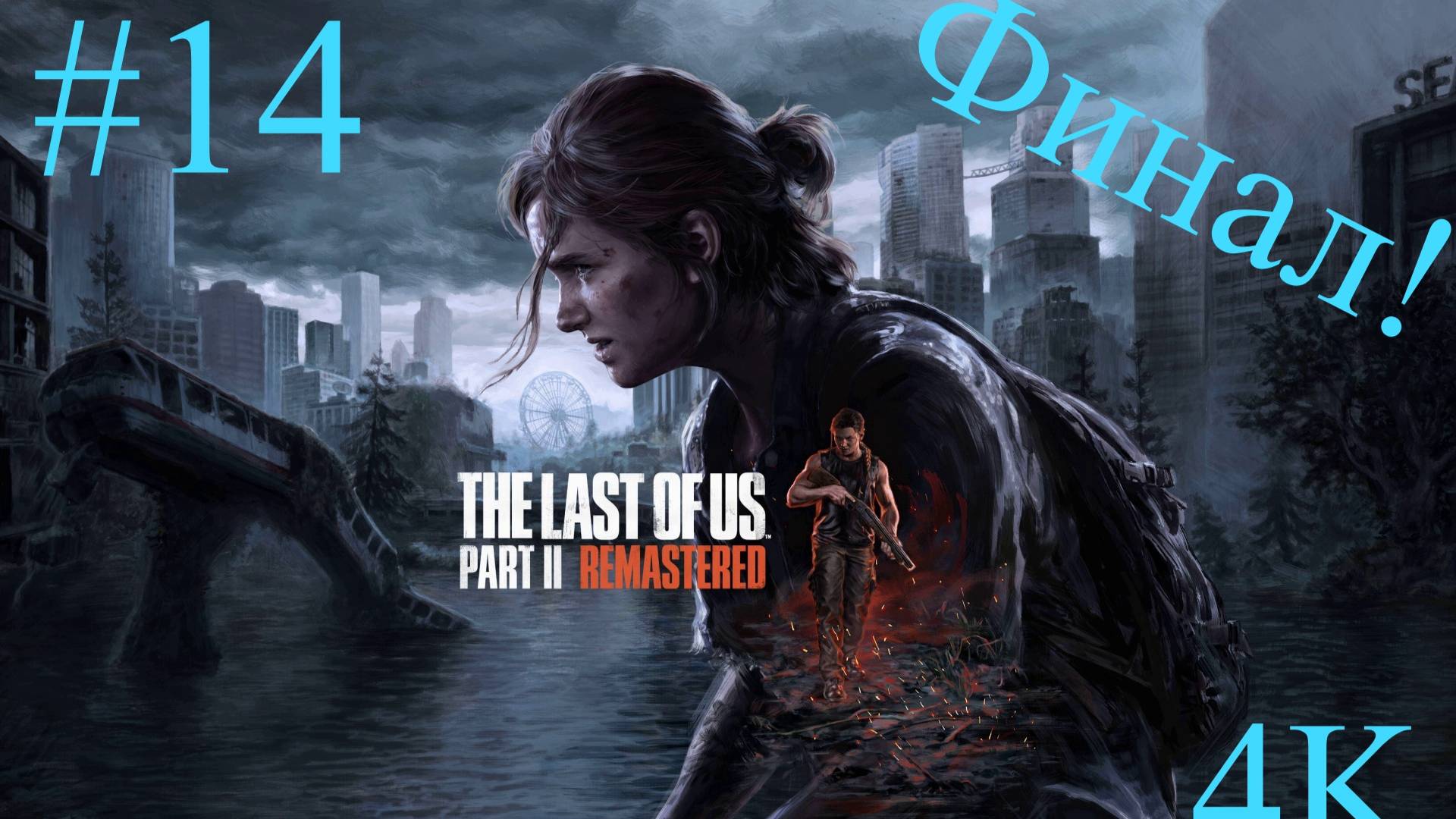 Одни из нас™_ Часть II  (14-Серия.) -Финал!- 4К