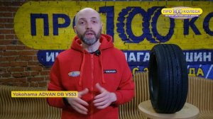 Обзор летних шин Yokohama ADVAN DB V553